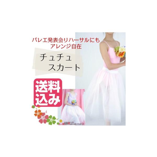バレエ チュチュ 130-165サイズ【送料無料】スカート （ジュニア/大人）NB-68ST