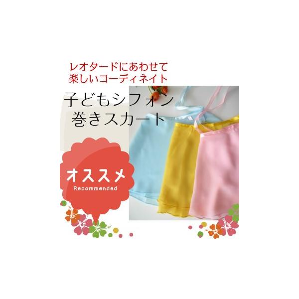 バレエ スカート【送料無料】シフォン巻きスカート（子供）　TR-014ST_20　