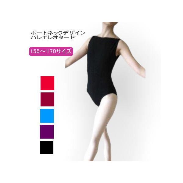 バレエレオタード 【送料無料】ボートネックデザイン（サイズ155〜165 