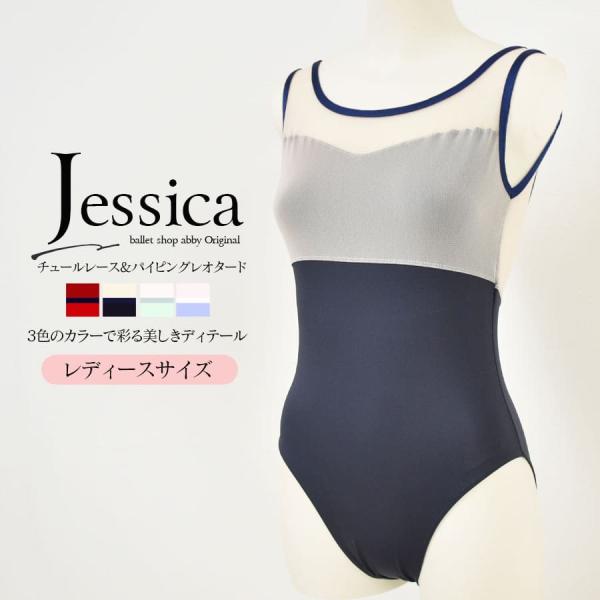 「毎日のレッスンに彩りを」トップス部分、ボディ、アクセントのパイピングに、厳選した美しい3色を重ねて作った、今までにないオリジナルレオタードです。美しくしなやかにストレッチするシアーなチュールレースをボディに重ね、その輪郭を縁取るようにシャ...