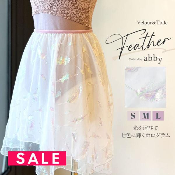 SALE abbyオリジナルスカート フェザー・ホログラムチュールプルオンスカート ジュニア レディース 2枚までメール便可