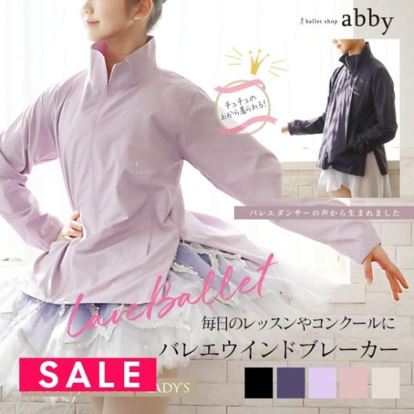 SALE abbyオリジナル バレエダンサーの声から生まれました！バレエ ウィンドブレーカー ジャケット トップ
