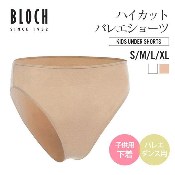 BLOCH ブロック 子供用アンダーウェア D3495G バレエダンス用下着ショーツ キッズ 3点までメール便可
