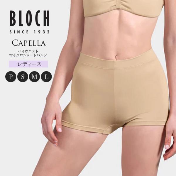 BLOCH ブロック Capellaハイウエストレディースマイクロショートパンツ D53384 メール便2枚まで可