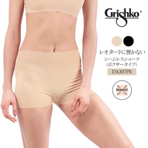 Grishko グリシコ バレエシームレスショーツ・ボクサーパンツタイプ DA307PR 3点までメール便可