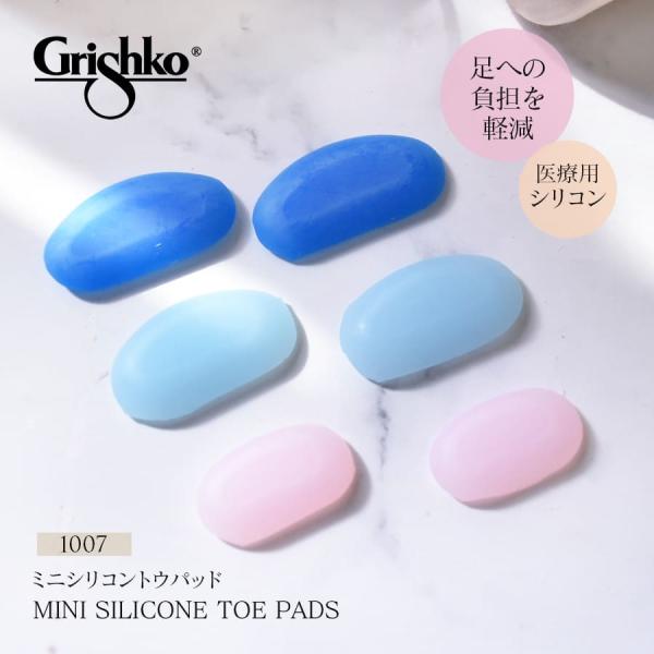 Grishko グリシコ ミニシリコントウパッド（1007）つま先保護 柔らか シリコン 医療用  2点までメール便可