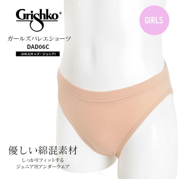 Grishko グリシコ ガールズバレエショーツ(キッズ・ジュニア)（DAD06C）3枚までメール便可  発表会衣装の下
