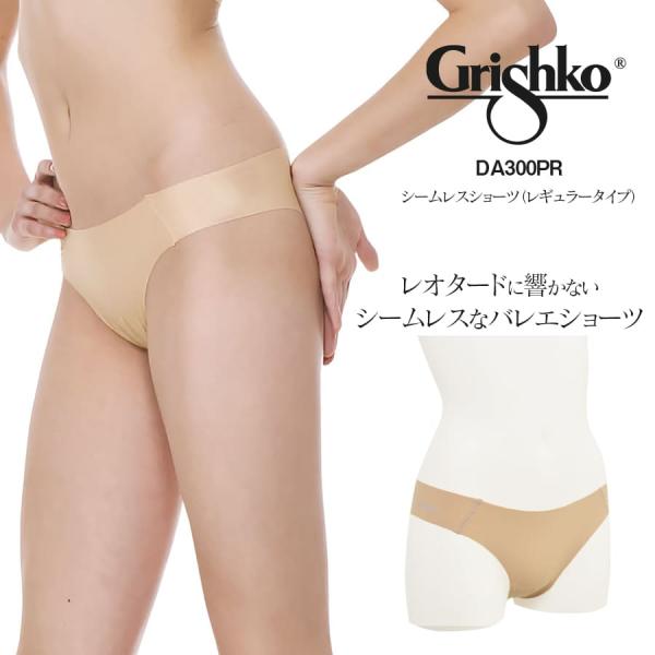 Grishko グリシコ バレエシームレスインナー（DA301PR）レギュラータイプ 3枚までメール便可