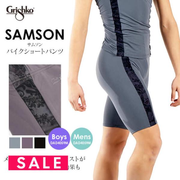 SALE Grishko グリシコ SAMSONバイクショートパンツ DA4059M/DAD4059M ボーイズ・メンズ 2点までメール便可