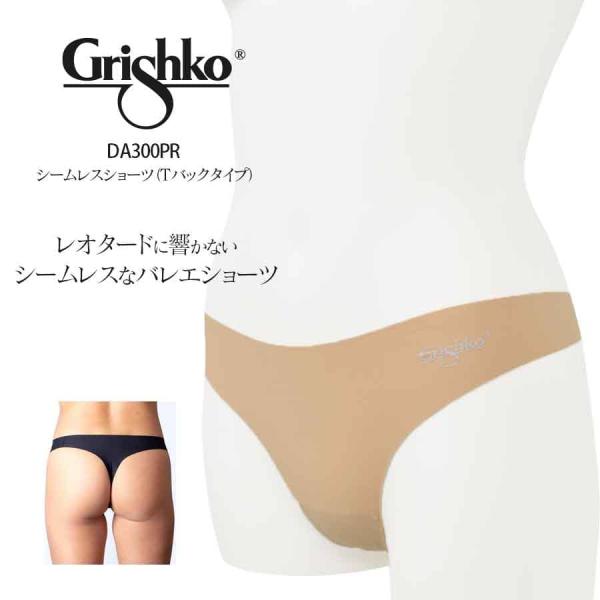 Grishko グリシコ バレエシームレスインナーTバックタイプ（DA300PR） 3枚までメール便可