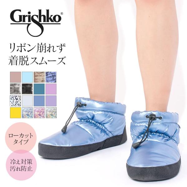 Grishko グリシコ ウォームアップブーツ（M-75）ローカット ショートタイプで履きやすい！冷え・汚れ防止