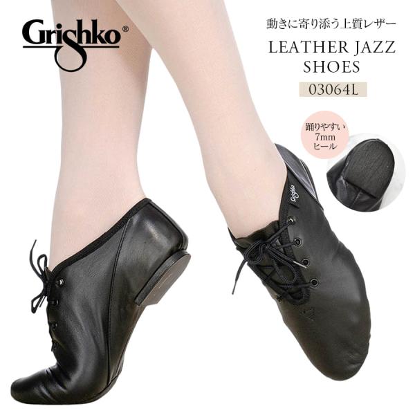 Grishko グリシコ ローカットレザージャズシューズ 03064L ジャズシューズ
