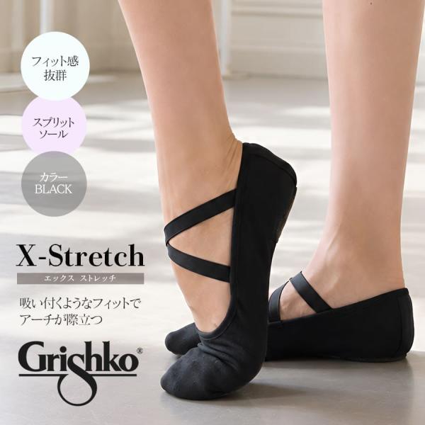 Grishko　グリシコ　バレエシューズX-Stretchエックスストレッチ　03024C/ブラック