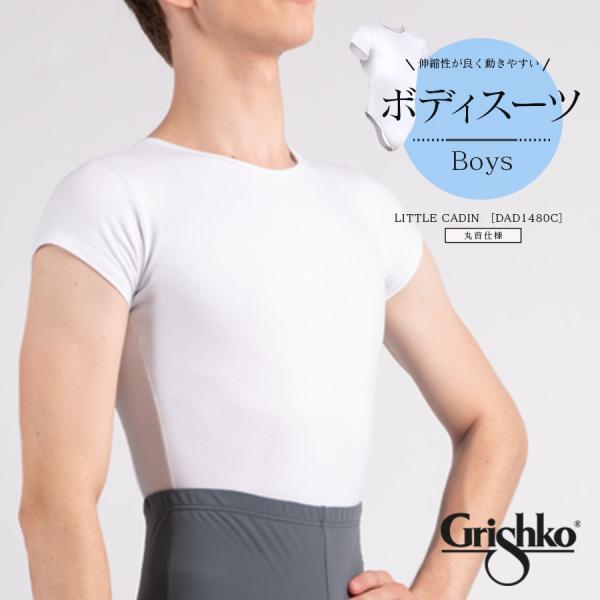 Grishko グリシコ ボディスーツBoys（DAD1480c）１枚までメール便可　丸首仕様