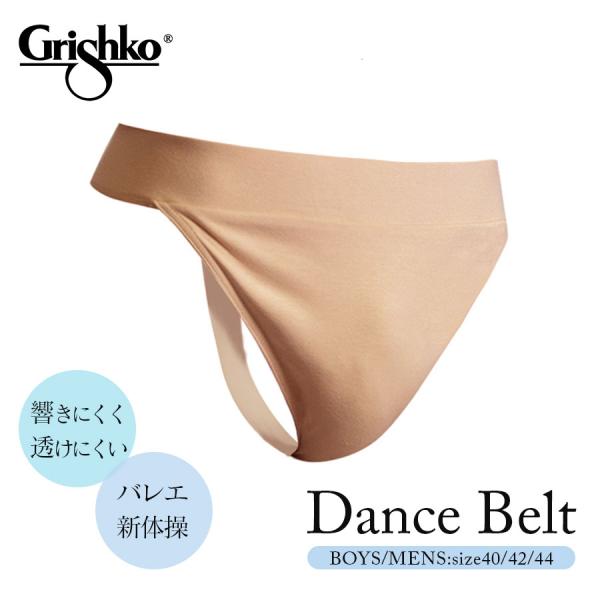 Grishko グリシコ ダンスベルト ボーイズ/メンズ DA10C アンダーウェア Tバッグ 3枚までメール便可