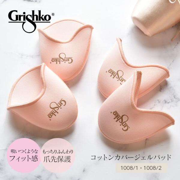 Grishko グリシコ コットンカバージェルパッド 1008/1・1008/2 バレエ ト 2点までメール便可