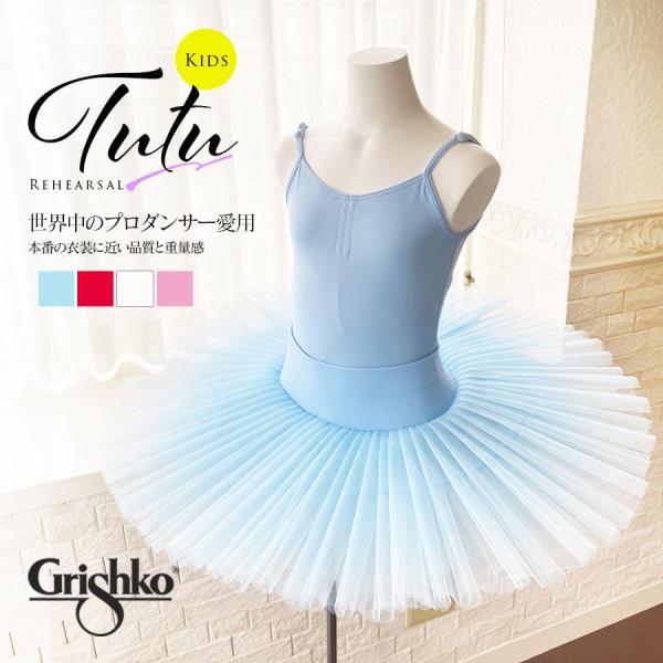 Grishko グリシコ リハーサル用チュチュ 4レイヤー  0455/1