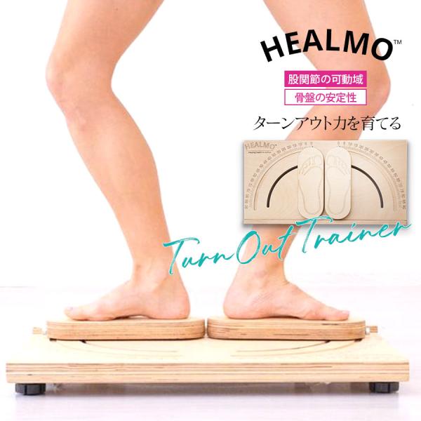 ストレッチグッズ HEALMOターンアウトトレーナー ヒールモ バレエ ストレッチ エクササイズ
