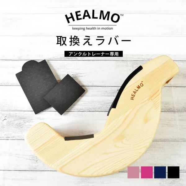 ストレッチグッズ HEALMO取換えラバー アンクルトレーナー専用 バレエ 2点までメール便可