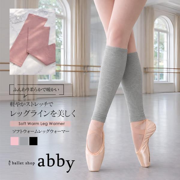 バレエ レッグウォーマー ソフトウォームレッグウォーマー abbyオリジナル バレエ雑貨  冷え対策 体操 ダンス 舞台 レッスン abby 2点までメール便可