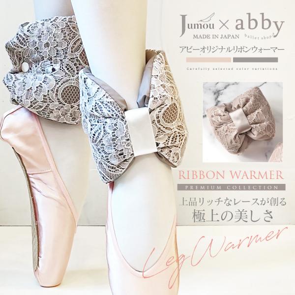 「生活にもっと羽毛を」とのコンセプトで40年来羽毛にこだわり続けている国産ブランド「Jumou（ジュモウ）」に、別注したabbyオリジナルカラーのリボンウォーマーです。大人からキッズまで、バレエダンサーをより美しくキレイに魅せるために、上品...