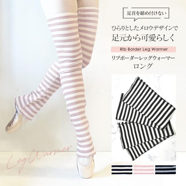 レッスン中やコンクール会場などで足を温め冷やさない、サラリとした着け心地のロングタイプ・リブレッグウォーマー。ダンサーの大事な脚を冷えからしっかり守ってくれます。気温の下がる冬場の冷え対策やクーラーの効いている暑い時期、オールシーズンでお使...