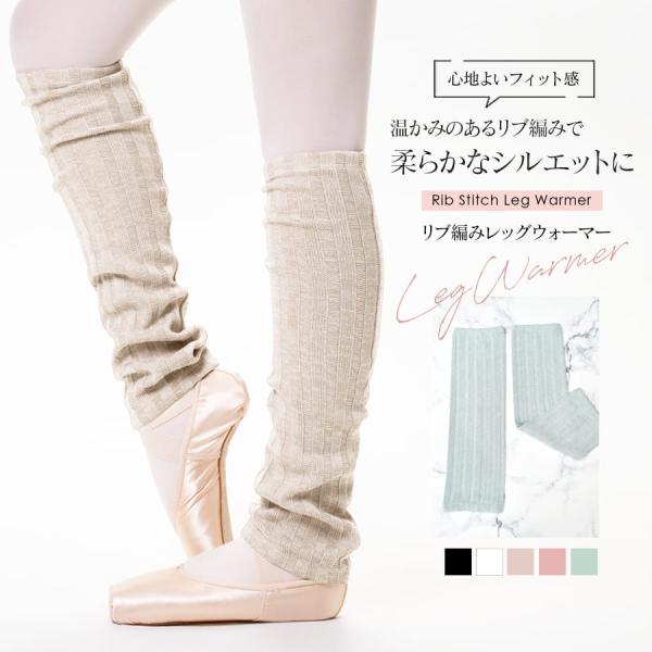 レッスン中やコンクール会場などで足を温め冷やさない、柔らかなリブ編みが優しく温めるレッグウォーマー。ダンサーの大事な脚を冷えからしっかり守ってくれます。気温の下がる冬場の冷え対策やクーラーの効いている暑い時期、オールシーズンでお使いいただけ...