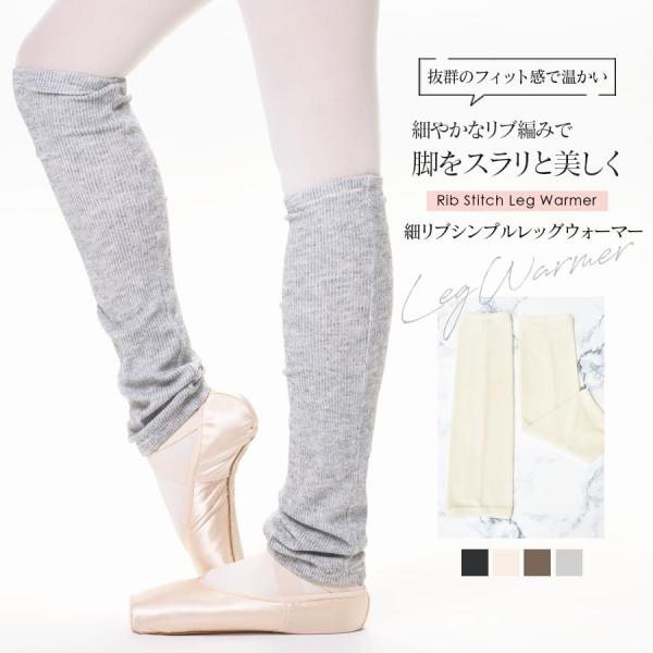 レッスン中やコンクール会場などで足を温め冷やさない、細やかなリブ編みが優しく温めるレッグウォーマー。ダンサーの大事な脚を冷えからしっかり守ってくれます。気温の下がる冬場の冷え対策やクーラーの効いている暑い時期、オールシーズンでお使いいただけ...