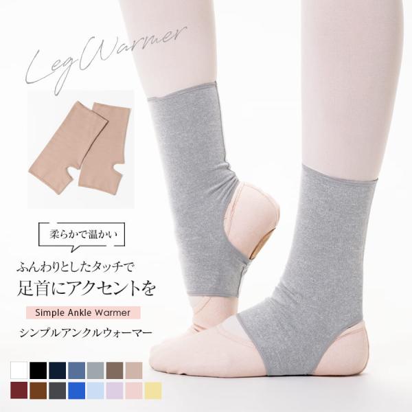 ふんわりとした柔らかなタッチで、足元を優しく温めるアンクルウォーマー。ダンサーの大事な足首を冷えからしっかり守ってくれます。気温の下がる冬場の冷え対策やクーラーの効いている暑い時期、オールシーズンでお使いいただける素材感。通常のポリエステル...