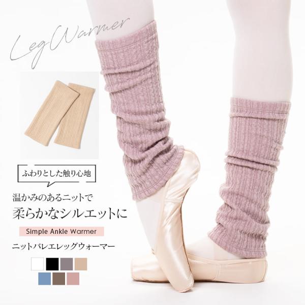 レッスン中やコンクール会場などで足を温め冷やさない、柔らかニットが優しく温めるレッグウォーマー。ダンサーの大事な脚を冷えからしっかり守ってくれます。気温の下がる冬場の冷え対策やクーラーの効いている暑い時期、オールシーズンでお使いいただける素...