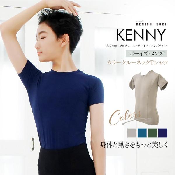 バレエ メンズ ボーイズ Tシャツ 男の子 クルーネック レッスンウェア KENNY ケニー 左右木健一監修 abby 2枚までメール便可