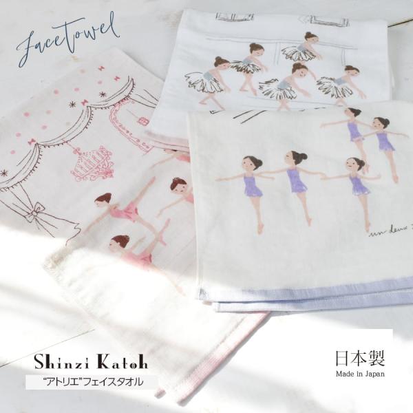 ＜Shinzi Katoh＞アトリエ・フェイスタオル（SKFT196）約83×30cm 2枚までメール便可【イニシャル刺繍対象商品】