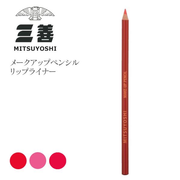 描きやすさと色持ちの良さで、プロ用として人気の高いペンシルです。日常から舞台メイクまで幅広く使用されています。【使用方法】リップ・・・唇の輪郭をなぞります。芯が柔らかい為簡単に中を塗りつぶすこともできます。