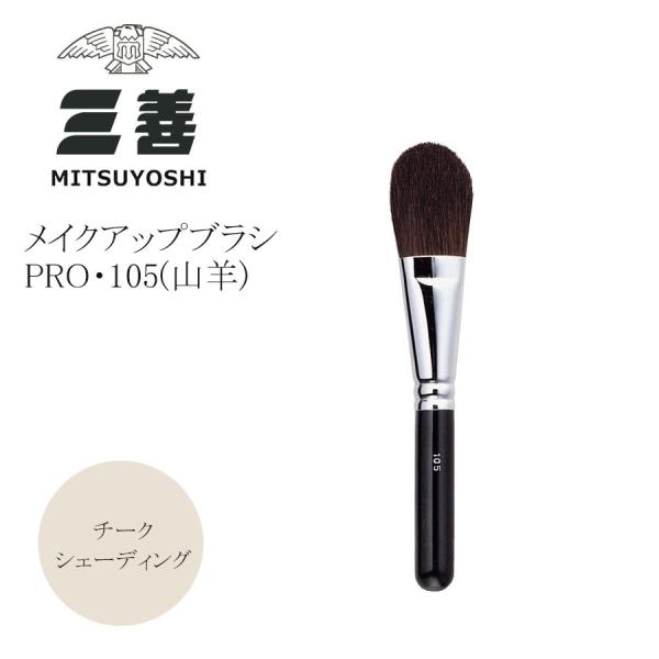 メイク用品 三善 メイクアップブラシ PRO105 山羊 3点までメール便可