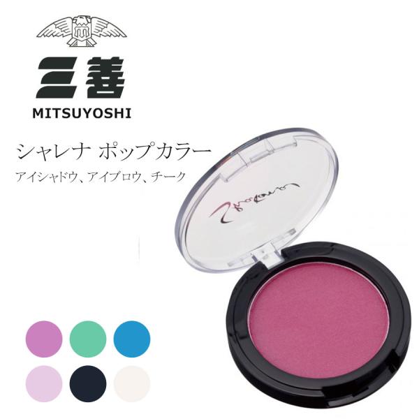 メイク用品 三善 シャレナポップカラー 3点までメール便可