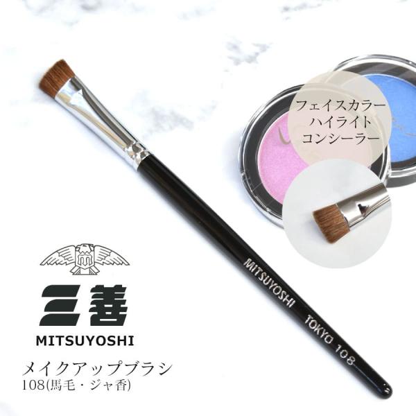 メイク用品 三善 108アイシャドウ 馬毛 ジャ香 5点までメール便可