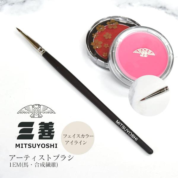 メイク用品 三善 1EM 馬 合成繊維 5点までメール便可