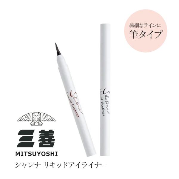 メイク用品 三善 シャレナアイライナー 6本までメール便可