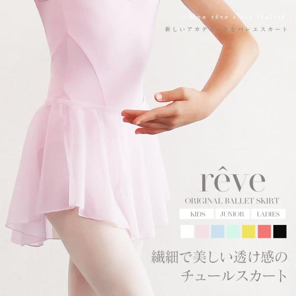 abbyオリジナル 新しいアカデミックデザイン reve（レーヴ）オリジナルチュールスカート 2枚までメール便可