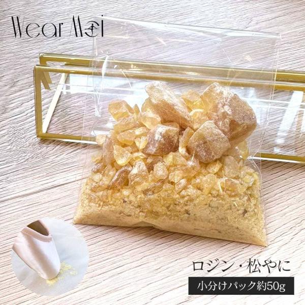 フランス Wear Moi（ウェアモア）社、たっぷり使えるロジン・松やにトウシューズのつま先やかかとに直接付けてすべり止めに。加工しやすい粉末・小塊タイプ。塊の大きさには個体差があります。※袋を開ける際に粉末が飛び散りやすいのでお気を付けく...