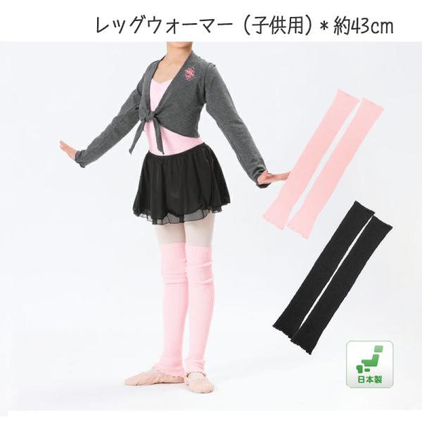 バレエ レッグウォーマー キッズ 子供 ピンク ブラック  バレエ用品 43cm・伸縮性・フィット感にすぐれ、ずれずに足さばきも軽やか。・バレエピンクと定番のブラックの2色展開。・足先はメロウ始末でシューズを履いたままでも足を通しやすい仕上...