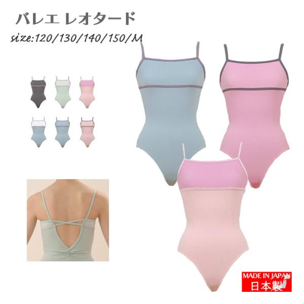 子供レオタード バレエ キッズ ジュニア 130cm 140cm 150cm クロス バックストラップ 日本製 値下げ