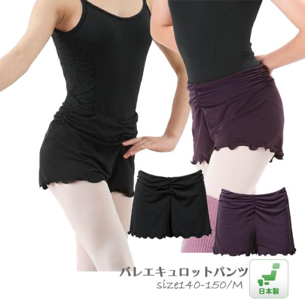 バレエ ショートパンツ ボトムス キュロット 子供 大人 バレエ用品