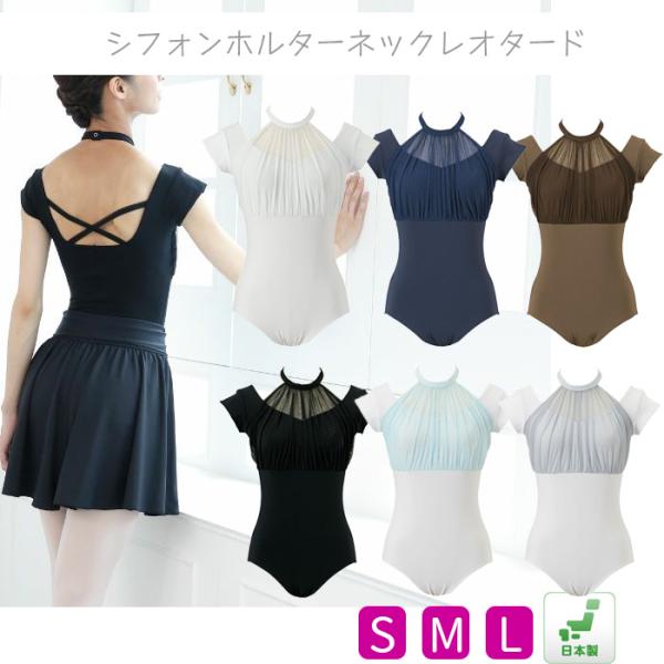 バレエレオタード 大人  S M L レディース 日本製 ホルターネック シフォン ホワイト ブラック ネイビー ブラウン 楓ゆき 大人バレエ  r60312
