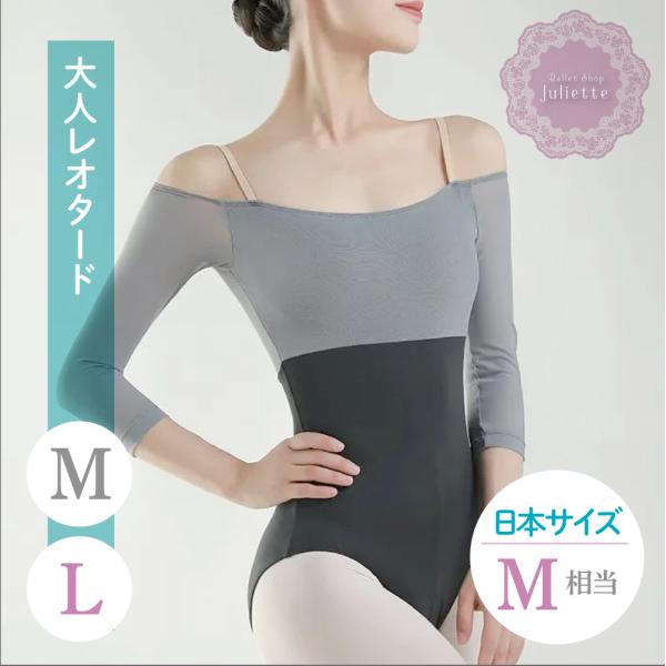 L グレー×ブラック オフショルダー 7分袖 レオタード 大人 バレエ