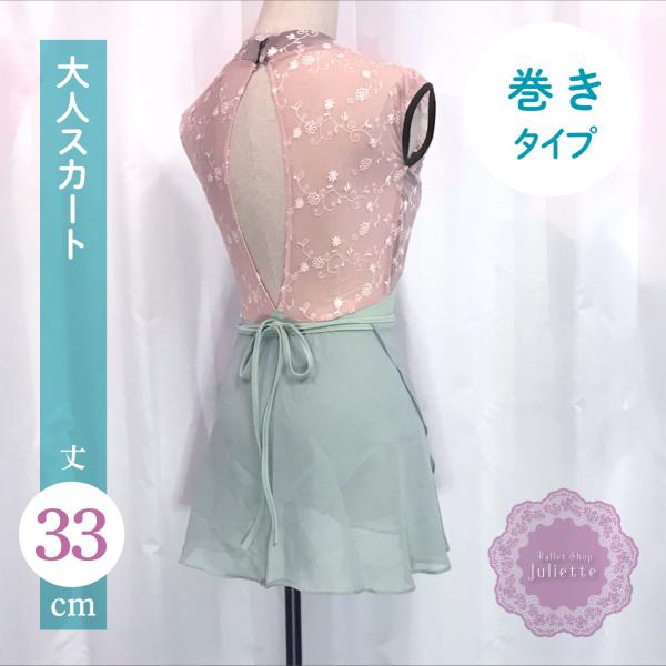 ミント 巻き スカート ショート 大人 バレエ