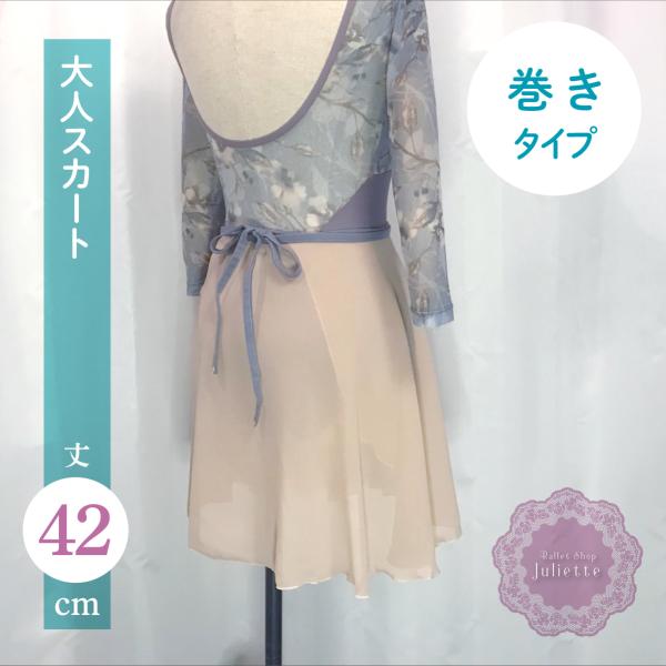 ベージュ シフォン 巻き スカート ミディアム 大人 バレエ
