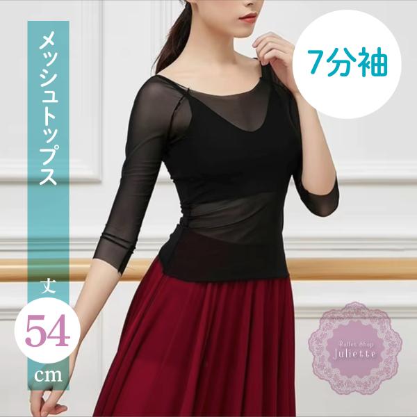 ブラック メッシュ トップス メッシュトップ 端切りっぱなし 大人 バレエ