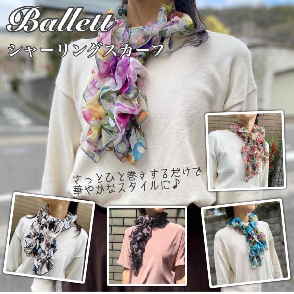 Ballett シャーリングスカーフ 日本製 ストール お洒落 防寒 日焼け