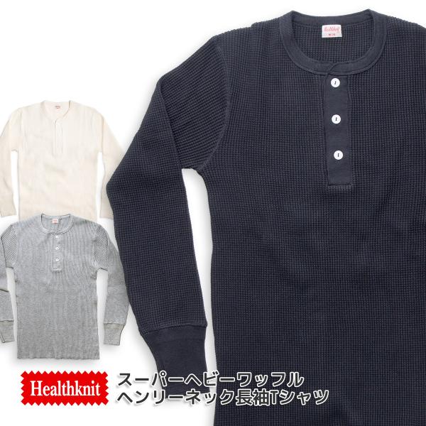 Healthknit ヘルスニット ヘンリーネック 長袖Tシャツ サーマル Healthknit ヘルスニット ヘンリーネック 長袖Tシャツ サーマル